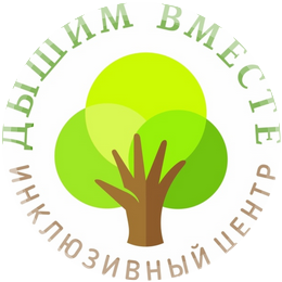 АНО «Инклюзивный центр «Дышим вместе»