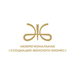 Межрегиональная Ассоциация Женского Бизнеса (г. Санкт – Петербург)