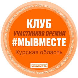 Региональный клуб #МЫВМЕСТЕ Курской области