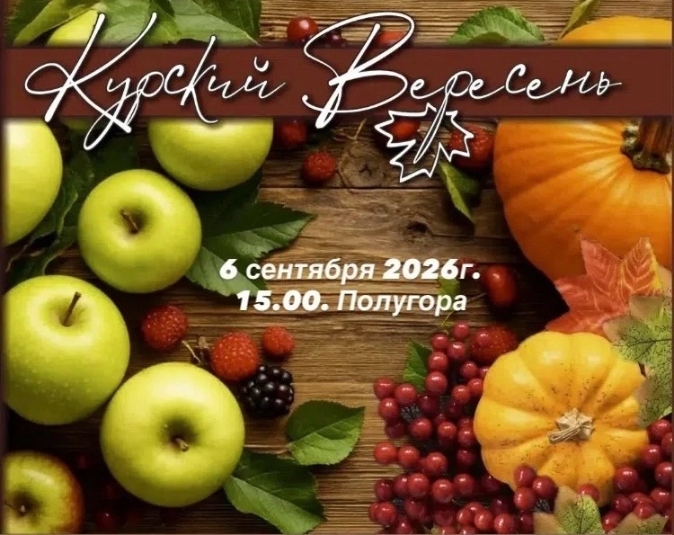 Первый Межрегиональный Фестиваль урожая «Курский ВересенЬ»