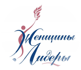 МОО «ЖЕНЩИНЫ ЛИДЕРЫ»